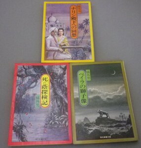 ☆橘外男傑作選　★全３巻揃　◆死の蔭探検記・ナリン殿下への回想・ベイラの獅子像　★貴重（現代教養文庫・幻想怪奇・小説・文学）