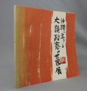 ☆沖縄に生きる　大嶺政寛の世界展　図録　（赤瓦・絵画・画集・美術・琉球・沖縄）