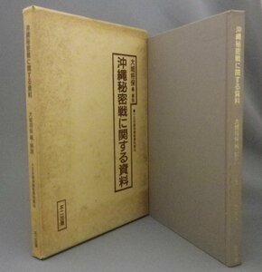 ☆沖縄秘密戦に関する資料　　大城将保編・解説　◆十五年戦争極秘資料集3　（太平洋戦争・琉球・沖縄）