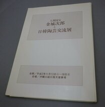 ☆人間国宝金城次郎と日韓陶芸交流展　　（美術工芸民藝・壺屋焼・琉球・沖縄・価格表）_画像1