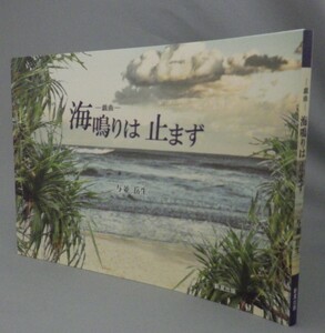 ☆戯曲　海鳴りは止まず　　与並岳生　（宮古島・人頭税廃止運動・中村十作・琉球・沖縄）