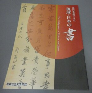 ☆横内家資料にみる　琉球・日本の書　　那覇市歴史博物館　企画展パンフレット　（琉球・沖縄）