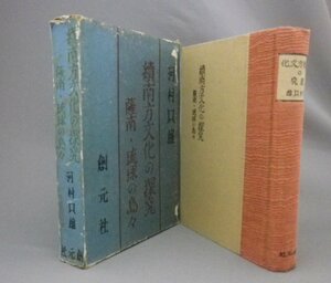 ☆続 南方文化の探究　薩南・琉球の島々　　河村只雄　★初版　★貴重（続南方文化の探求・民俗・奄美・沖縄）