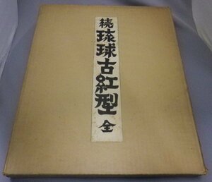 ☆続　琉球古紅型　全　　岡村吉右衛門編　　（続琉球古紅型・民藝・工芸・染織・沖縄）