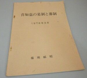 ☆喜如嘉の墓制と葬制　　福地曠昭　（民俗・信仰・琉球・沖縄）