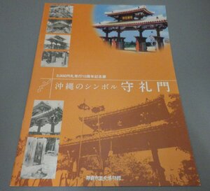 ☆沖縄のシンボル　守礼門　◆2000円札発行10周年記念展　　那覇市歴史博物館　企画展パンフレット　（写真・琉球・沖縄）