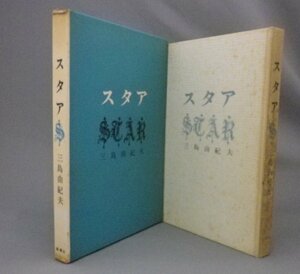 ☆スタア　 三島由紀夫　　★貴重　（スター・憂国・短篇集・小説・文学）