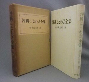 ☆沖縄ことわざ全集　　仲井真元楷　（うちなーぐち・方言・言語・民俗・琉球・沖縄）