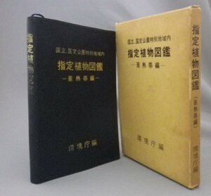 ☆国立、国定公園特別地域内　指定植物図鑑　◆亜熱帯編　（生物・樹木・環境庁・琉球・沖縄）