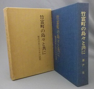 ☆竹富町の島々と共に　歴代首長と五十年の回想　　瀬戸弘　（竹富島・西表島・波照間島・小浜島・琉球・沖縄）