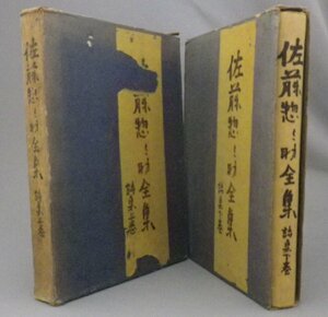 ☆佐藤惣之助全集　詩集　◆上下巻揃セット　★昭和18年　（貴重・文学・琉球・沖縄）