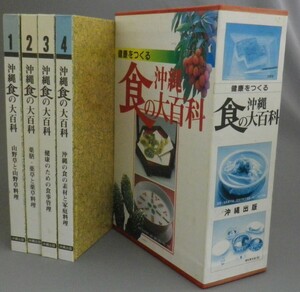 ☆健康をつくる　沖縄食の大百科　　★全4巻揃セット　（レシピ・山野草・薬草・料理・琉球・沖縄）