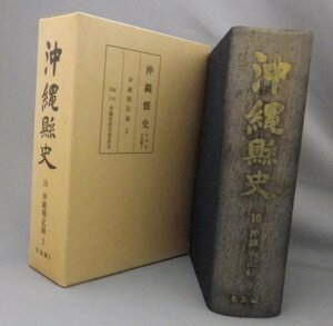 ☆沖縄県史　第10巻　各論編9　沖縄戦記録2　（戦争・琉球）