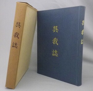 ☆呉我誌　（呉我史・名護市・羽地・市町村字史誌・琉球・沖縄）