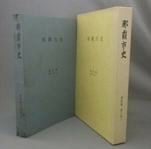 ☆那覇市史　資料篇　第２巻下　　（資料編・沖縄・琉球）