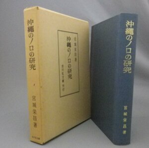 ☆沖縄のノロの研究　　宮城栄昌　★貴重　（のろ・民俗・信仰・宗教・琉球・沖縄）