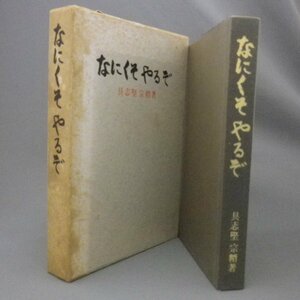 ☆なにくそやるぞ　具志堅宗精自伝　（オリオンビール・戦後史・琉球・沖縄）