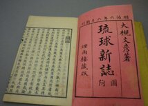 ☆琉球新誌　　大槻文彦　◆上下附録地図揃　★貴重！特価！　（銅刻琉球諸島全図・明治6年・地図・和本・琉球・沖縄）_画像4