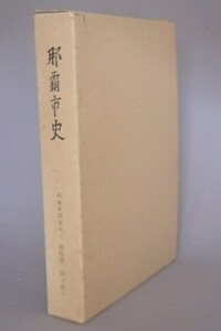 ☆那覇市史　資料篇第３巻３　戦後新聞集成１　　（沖縄）