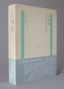 ☆大伽藍　神秘と崇厳の聖堂讃歌　　J・K・ユイスマンス　（文学