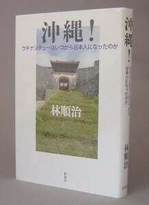 ☆沖縄！　ウチナンチューはいつから日本人になったのか　　林順治　（古代日本・琉球・沖縄）