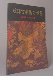 ☆琉球古美術の世界　　大城清孝コレクション展　（沖縄・文化財