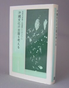 ☆沖縄文化の古層を考える　◆法政大学第7回国際シンポジウム　　（民俗・祭祀・芸能・琉球）