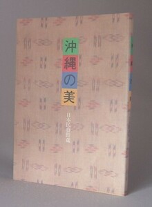 ☆沖縄の美　　日本民藝館蔵　（琉球・陶芸・染・柳宗悦）