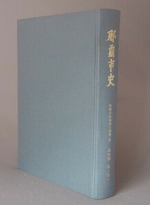 ☆那覇市史　資料篇　第３巻６　那覇市長事務引継書・他　　（沖縄・琉球）