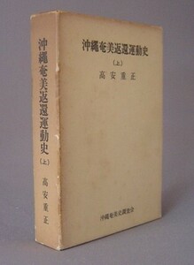 ☆沖縄奄美返還運動史　　高安重正　★上巻のみ下巻未刊（琉球）