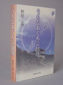 ☆うちなあぐちへの招待　　野原三義　（方言・言語・琉球沖縄）