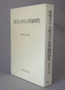 ☆琉球方言と九州方言の韻律論的研究　　崎村弘文　（言語・沖縄）