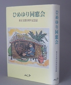 ☆ひめゆり同窓会　　東京支部55周年記念誌　（ひめゆり平和祈念資料館・学徒動員・戦争・沖縄・琉球）