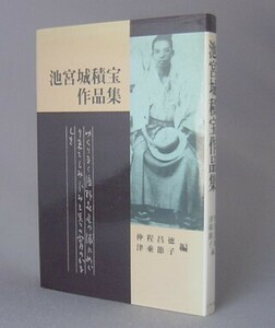 ☆池宮城積宝作品集　 （琉球・沖縄・文学・奥間巡査）