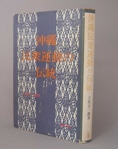 ☆沖縄民衆運動の伝統　　吉原公一郎　　（民権・琉球）