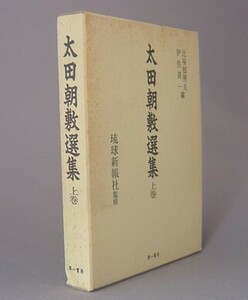 ☆太田朝敷選集　上巻　◆政治・自治篇　（沖縄・琉球）