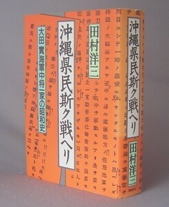 ☆沖縄県民斯ク戦ヘリ　大田實海軍中将一家の昭和史　　田村洋三　（大田実・戦争・琉球・沖縄）