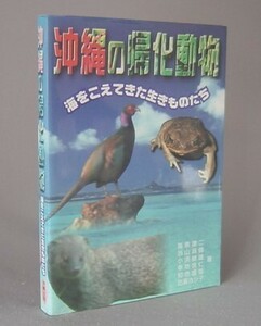 ☆沖縄の帰化動物　　（外来・生物・琉球）