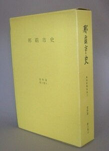 ☆那覇市史　資料篇第３巻４　戦後新聞集成２　　（沖縄）