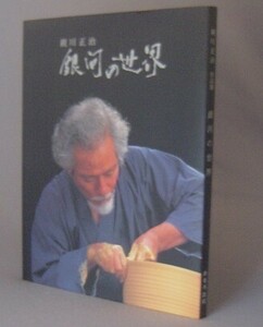 ☆親川正治作品集　銀河の世界　　（陶芸・やちむん・焼物・美術工芸・沖縄・琉球）