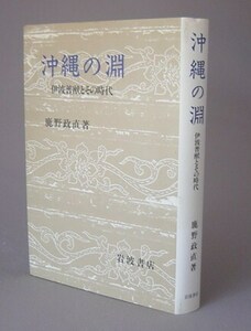 ☆沖縄の淵　伊波普猷とその時代　　鹿野政直　（琉球）