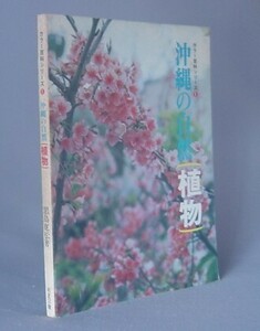 ☆沖縄の自然　植物　　黒島寛松　★カラー百科シリーズ　（琉球