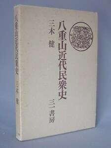 ☆八重山近代民衆史　　三木健　（石垣・製糖・沖縄・琉球）