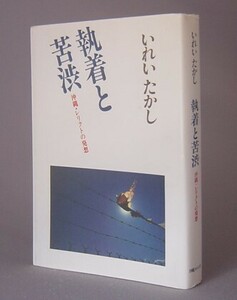 ☆執着と苦渋　沖縄・レリクトの発想　　いれいたかし　（琉球）