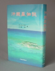 ☆沖縄風物誌　　中本正智・比嘉実　（琉球・言語・民俗・芸能）