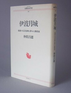 ☆伊波月城　琉球の文芸復興を夢みた熱情家　　仲程昌徳　（沖縄