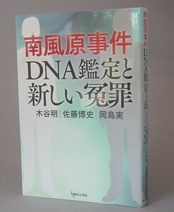 ☆南風原事件　DNA鑑定と新しい冤罪　　（刑事事件・裁判・沖縄）