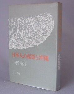 ☆日本人の起原と沖縄　　小野隆祥　（起源・琉球・民俗・民族）