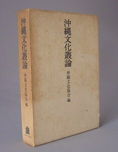 ☆沖縄文化叢論　　（民俗・琉球・東恩納・比嘉・島袋・柳田他）