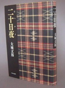 ☆二十日夜　大城立裕　　（文学・沖縄・琉球）